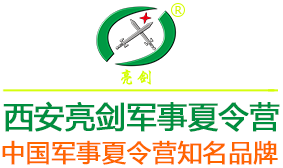 西安亮劍軍事夏令營(yíng)